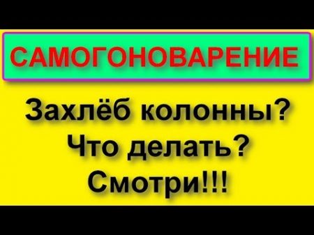 Устраняем локальный захлёб на колонне