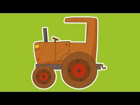 Машинки новый мультсериал для мальчиков Трактор 10 серия Развивающий мультфильм