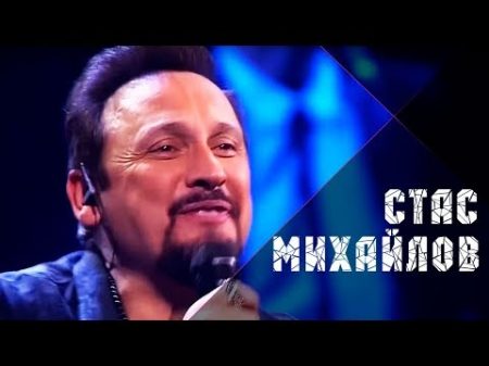 Стас Михайлов Народный Корпоратив 2 2017 Full HD