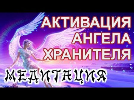 Медитация Активации Ангела Хранителя!