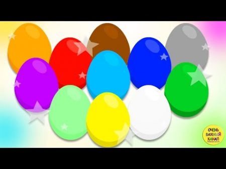 Яйцо с сюрпризом Учим цвета Развивающий мультик про цветные яйца с сюрпризами