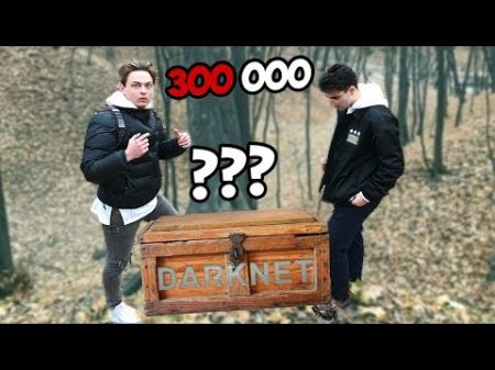 САМАЯ ДОРОГАЯ ПОСЫЛКА С ДАРКНЕТ ЗА 300 000 РУБЛЕЙ ПОЛИЦИЯ!