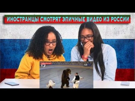 Иностранцы Смотрят Эпичные Видео из России