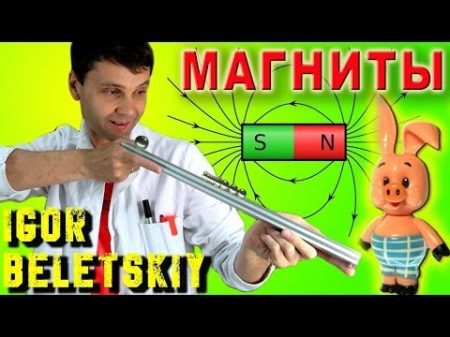 ТРЮКИ И ФОКУСЫ С МАГНИТАМИ Magnet Gun МАГНИТНАЯ ЛЕВИТАЦИЯ МАГНИТНАЯ ПУШКА ИГОРЬ БЕЛЕЦКИЙ