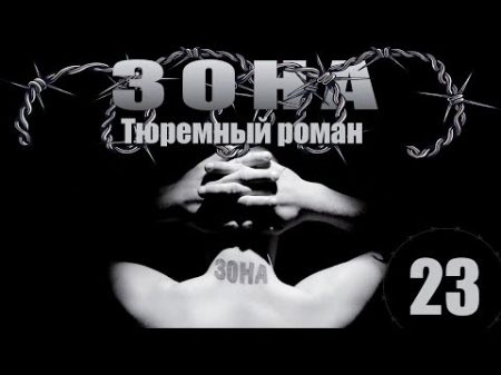 Зона Тюремный роман 23 серия 2005