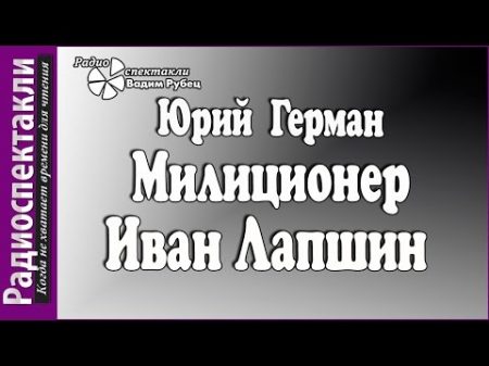 Юрий Герман Милиционер Иван Лапшин радиоспектакль остросюжетный детектив