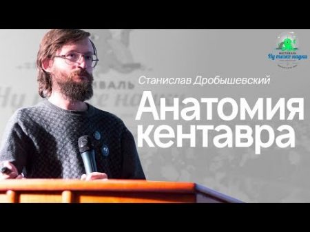 Станислав Дробышевский Анатомия Кентавра