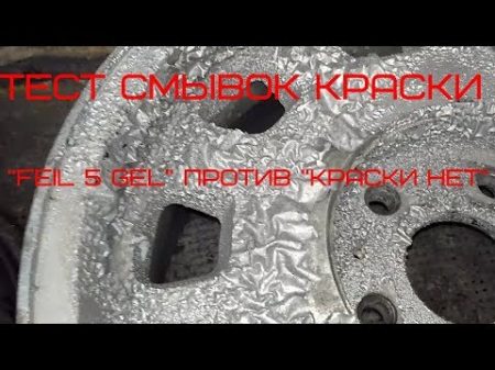 Тест смывки краски FEIL 5 Gel против Краски нет