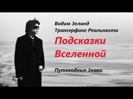 Подсказки Вселенной Знаки судьбы Вадим Зеланд Трансерфинг Реальности