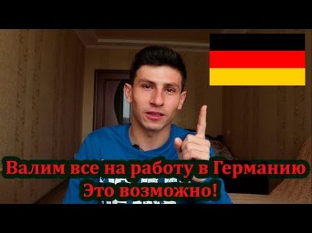 Германия Валим все в Германию на работу ТЕПЕРЬ ЭТО ВОЗМОЖНО!