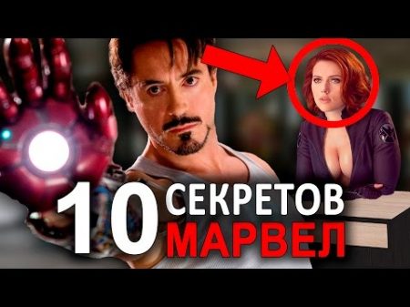 10 УДИВИТЕЛЬНЫХ СЕКРЕТОВ МАРВЕЛ