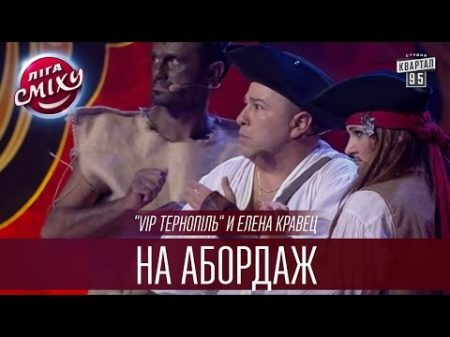 VIP Тернопiль и Елена Кравец На абордаж Лига Смеха 2016 Первый полуфинал