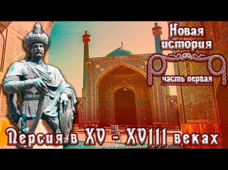 Персия в XVI XVIII вв рус Новая история