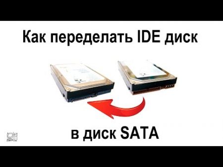 Как переделать IDE диск в диск SATA