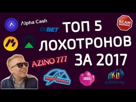 ТОП 5 лохотронов Итоги 2017 года ЧЁРНЫЙ СПИСОК