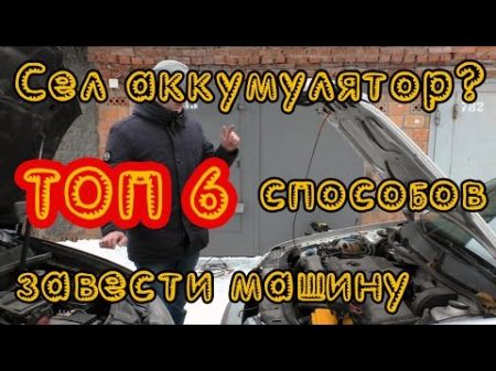 6 способов завести машину если сел аккумулятор