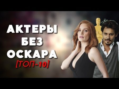 ТОП 10 АКТЕРЫ БЕЗ ОСКАРА