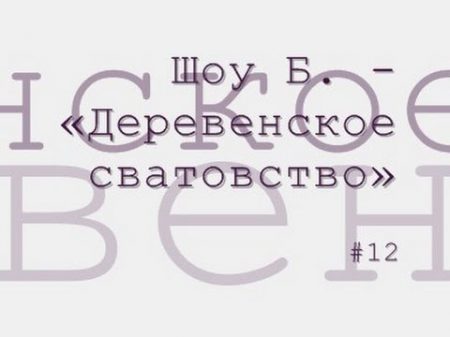 Шоу Б Деревенское сватовство радиоспектакль слушать онлайн