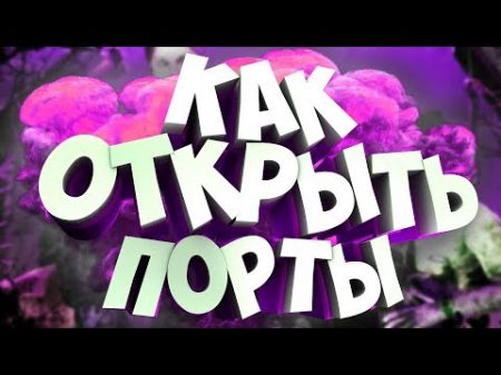 КАК ОТКРЫТЬ ПОРТЫ Порт 7777 Порт 80 Порт 1604 Порт 446 Порт 25565