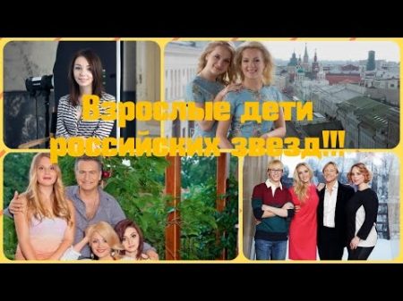 Взрослые дети российских звезд