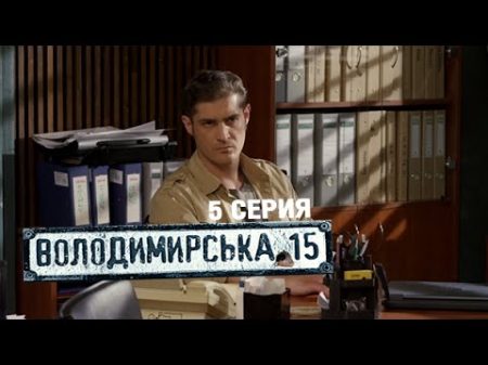 Владимирская 15 5 серия Сериал о полиции