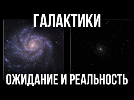Галактики в телескоп Ожидание и Реальность