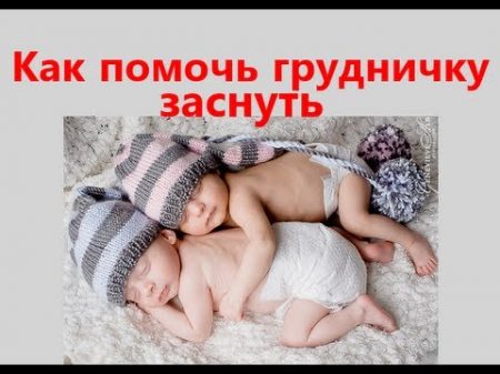 8 способов уложить грудничка спать