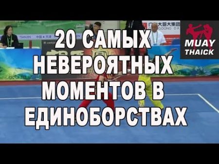 20 самых невероятных моментов в единоборствах ММА Муай Тай Борьба Тхеквондо Бокс