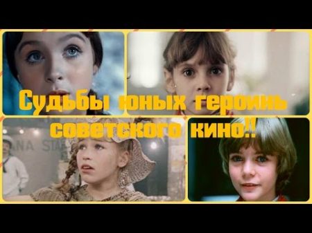 Судьбы юных героинь советского кино
