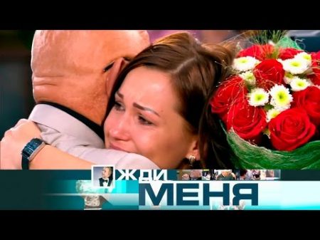 Жди меня Выпуск от 28 10 2016