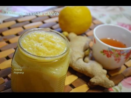 Витаминная смесь имбирная с лимоном и мёдом