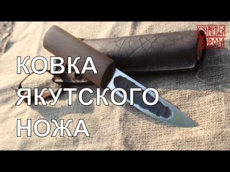 СОЗДАНИЕ ЯКУТСКОГО НОЖА ПОЛНЫЙ ЦИКЛ