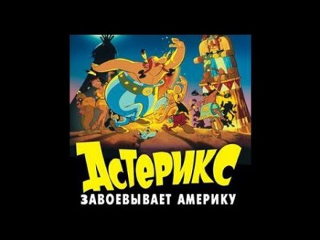 Мультфильм Астерикс завоевывает Америку 1994