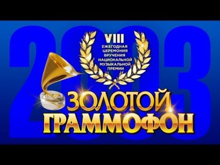 Золотой Граммофон VIII Русское Радио 2003
