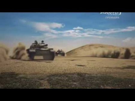Discovery Великие танковые сражения Битва за Синай