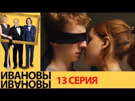 Ивановы Ивановы 13 серия комедийный сериал HD