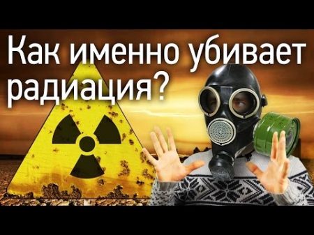 Как именно убивает радиация