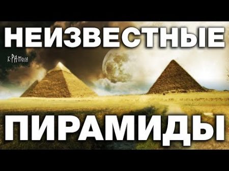 ТОП 5 неизвестных ПИРАМИД о которых мало кто знает Крамола