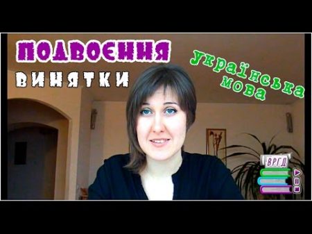 Запам ятовуємо винятки Подвоєння в іншомовних словах Українська мова Відеорепетитор