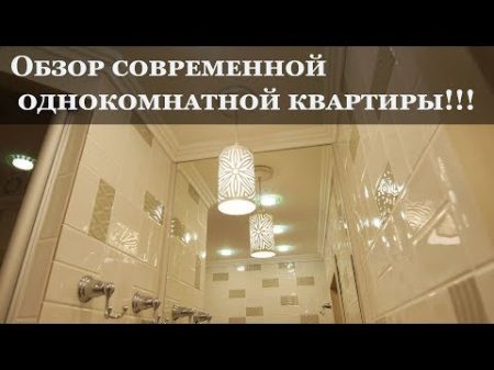 Обзор однокомнатной квартиры Завершенный ремонт Дизайн интерьера