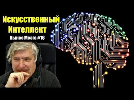 Искусственный интеллект Сергей Савельев Вынос мозга 16
