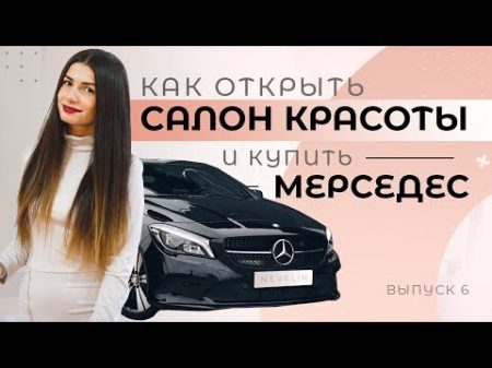 Как открыть салон красоты с нуля и заработать на новый Мерседес