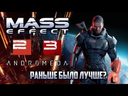 Mass Effect Раньше было лучше