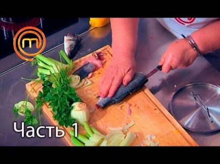 МастерШеф Сезон 7 Выпуск 17 Часть 1 из 5 от 24 10 2017