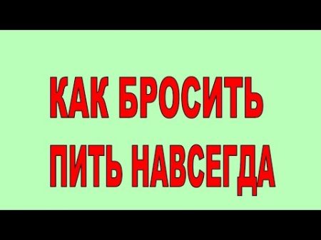 Почему и Зачем я бросил пить навсегда Легко и без кодировок бросил бухать Совсем с 2010 года