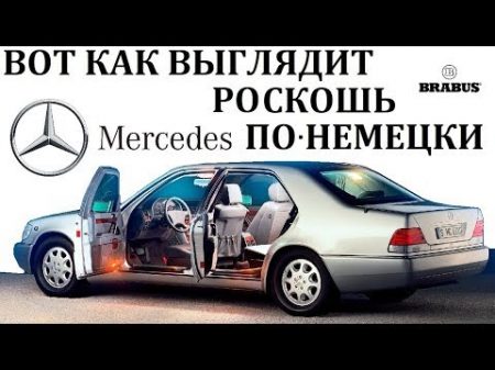 Mercedes W140 S class ПРЕВОСХОДСТВО ШЕСТИСОТОГО BRABUS 7 3