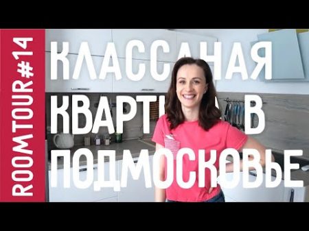 Классная квартира в Подмосковье Дизайн интерьера двухкомнатной квартиры РУМТУР