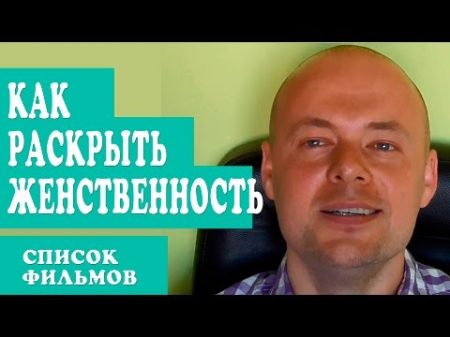 КАК РАСКРЫТЬ ЖЕНСТВЕННОСТЬ СПИСОК ФИЛЬМОВ