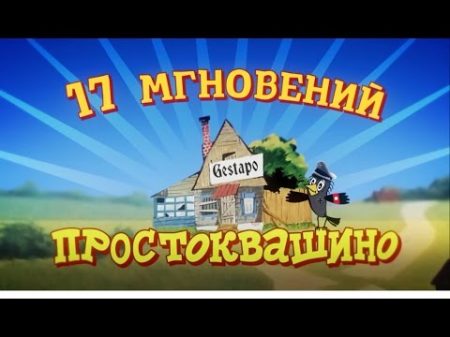 Супергерои 17 Мгновений Весны Штирлиц и Другие Все эпизоды Пародия Юмор