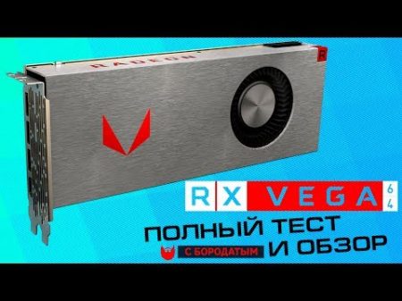 RX Vega 64 полный тест и обзор